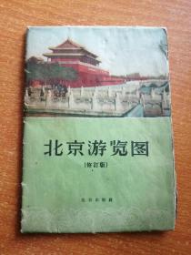 北京游览图【1959年修订版】