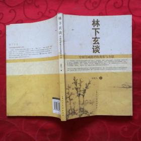 林下玄谈中国书画批评的角度与方法