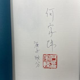 独家| 何家炜签名钤印《灵光集：兰波诗歌集注》毛边本（精装）