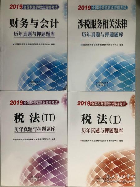 2018涉税服务相关法律历年真题与押题题库：全国税务师职业资格考试（参考答案及解析）