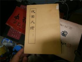 弢园尺牍（59年1版1印）