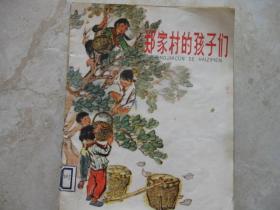 郑家村的孩子们  彩色连环画