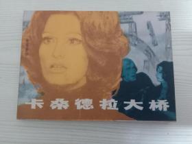 卡桑德拉大橋