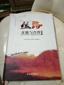 丝路交流与合作地图集