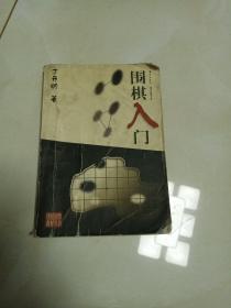 围棋初级教材丛书：围棋入门