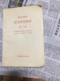 初级中学课本   语文补充教材  第三册