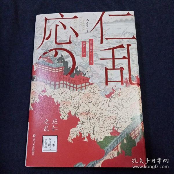 汗青堂丛书042·应仁之乱：日本战国时代的开端