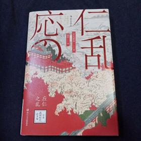 汗青堂丛书042·应仁之乱：日本战国时代的开端