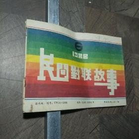 民间对联故事 1988年第6期