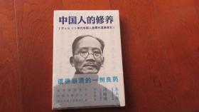 中国人的修养：当代中国人急需的道德课本