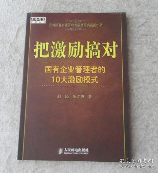 把激励搞对：国有企业管理者的10大激励模式