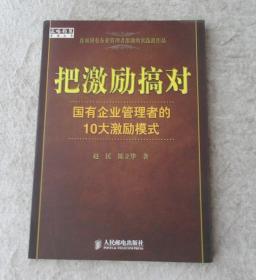 把激励搞对：国有企业管理者的10大激励模式