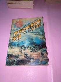 揭开战争序幕的先锋:四十军在朝鲜