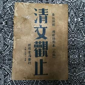 《清文观止》吴树滋编译，经纬书局民国36年4月初版，36开198页，繁体竖排本。