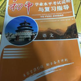 初中学业水平考试说明与复习指导. 语文