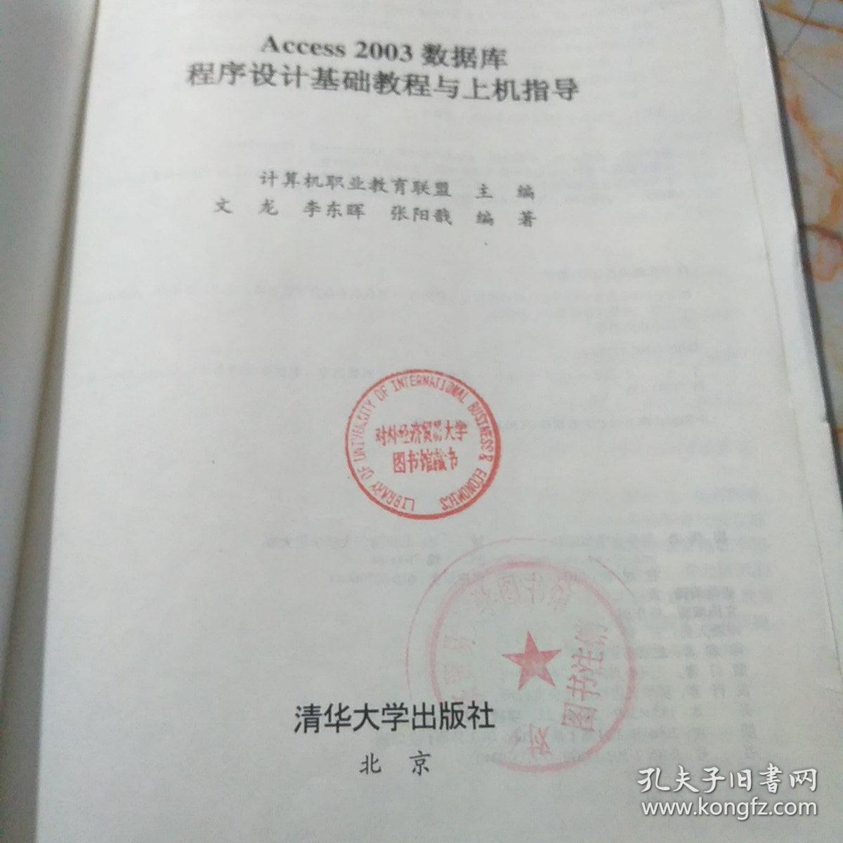 新起点电脑教程：Access 2003数据库程序设计基础教程与上机指导