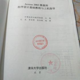 新起点电脑教程：Access 2003数据库程序设计基础教程与上机指导