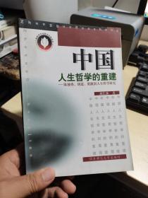 中国人生哲学的重建:陈独秀、胡适、梁漱溟人生哲学研究