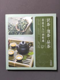 识茶·泡茶·品茶：茶道从入门到精通