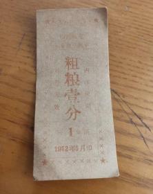 1972年山东省临沂市煤建五金食堂饭票粗粮票，72年临沂粮票