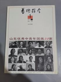 艺术探索 2009年第2期 广西优秀青年中国画20家