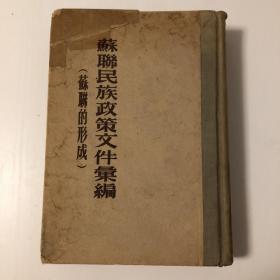 苏联民族政策文件汇编：苏联的形成（1917-1924）