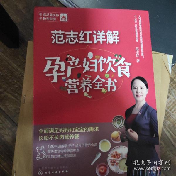 范志红详解孕产妇饮食营养全书