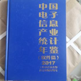 中国电子信产业统计年鉴（软件篇）2017