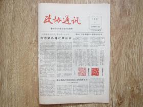 政协通讯1987.10.8