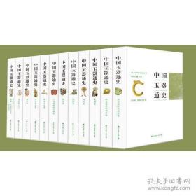 中国玉器通史（16开精装 全12册）