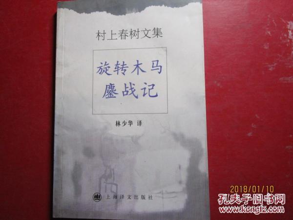 村上春树文集：旋转木马鏖战记