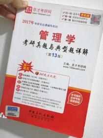 2017年考研专业课辅导系列 管理学考研真题与典型题详解（第13版）