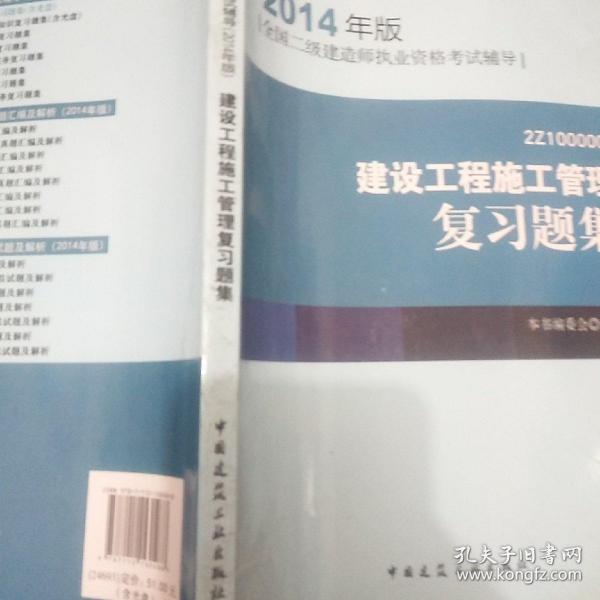 全国二级建造师执业资格考试辅导：建设工程施工管理复习题集（2014年版）