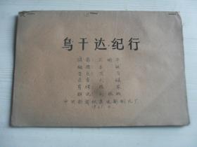 乌干达纪行1965年4月