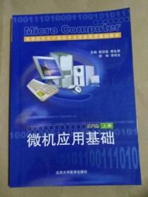 微机应用基础：第四版（上册）——高等院校非计算机专业信息技术基础教材
