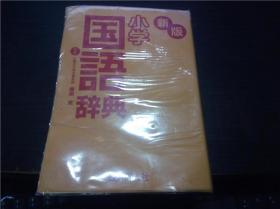 新版 小学国语辞典  柴田武 监修 教育同人社 2018年 大32开软精装  原版日本日文 图片实拍