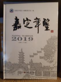 2019嘉定年鉴（总第二十九卷）  硬精装