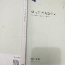 小猿搜题满分之路搞定高考英语作文高中英语专项训练高一高二高三全国通用版