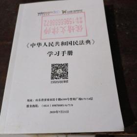中华人民共和国民法典学习册