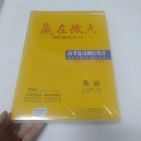 赢在微点 考前顶层设计 政治【全新未拆封】