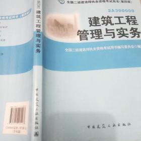 全国二级建造师执业资格考试用书：建筑工程管理与实务（第四版）