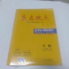 赢在微点 考前顶层设计 生物【全新未拆封】