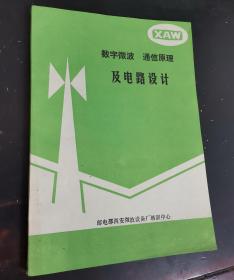 数字微波通信原理及电路设计