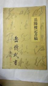 岳修武书岳阳楼记书稿