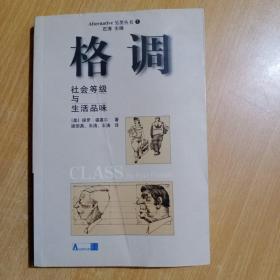 格调：社会等级与生活品味