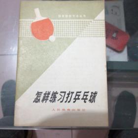 正版新书1973年7月1版1印简体中文《怎样练习打乒乓球》
体育锻炼方法丛书
人民体育出版社