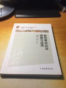 新刑事诉讼法适用指导丛书：新刑事诉讼法理解与适用