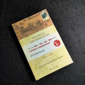 中国人的精神（中文英文两册全）2本中英对照 the spirit of the chinese people一力文库Gu Hung-ming/Gu Hong Ming 辜鸿铭 辜汤生 春秋大义 western eye for the chinese people国际名人/西方名人看中国※中国的妇女※中国的语言※领域的约翰史密斯※一个伟大的汉学家※中国学※乌合之众崇拜教或战争及其出路