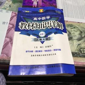 高中数学必修3（人教A版）：教材知识详解（2011年11月印刷）