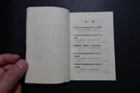 《关于胡风反革命集团的材料》序言与按语（浙江人民出版社1971年4月1版2印，林题完好）